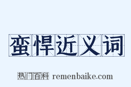 蛮悍近义词是什么意思的图片